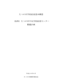 たつの市中央学校給食センター 整備計画
