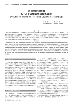 舶用無線通信機 MF/HF無線装置の技術変遷 - 日本無線