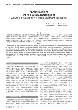 舶用無線通信機 MF/HF無線装置の技術変遷 - 日本無線