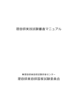 理容師実技試験審査マニュアル 理容師美容師国家試験委員会