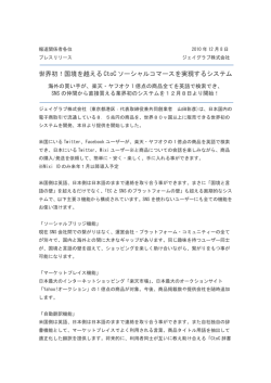 世界初！国境を越える CtoC ソーシャルコマースを実現するシステム