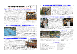 のぞみが丘小学校だより 9月号 - ogori-mii.ed.jps HomePage