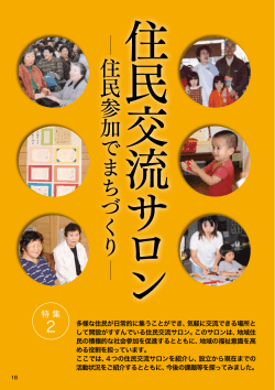 住 民 参 加 で ま ち づ く り - 愛媛県社会福祉協議会