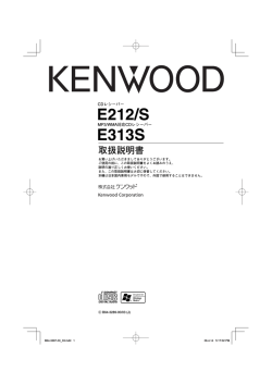 E212/S E313S - 取扱説明書