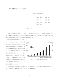 43 - 管内一酪農家における牛白血病対策 湘南家畜保健衛生  - 神奈川県