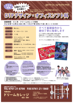 DTPデザイン・オフィスソフト科 - ドリームカレッジ
