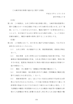 大崎市発注事務の適正化に関する規程【PDF/176KB】