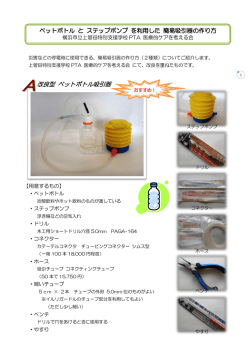 ペットボトルを使った簡易吸引器の作り方について