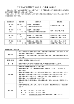 フジテレビ2時間ドラマエキストラ募集（お願い） - 酒田ロケーションボックス