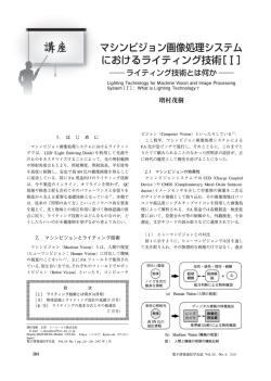 マシンビジョン画像処理システム におけるライティング技術［ ］