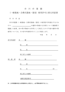 使用許可に係る同意書 - 市川市