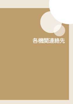 各機関連絡先 - 全国食肉事業協同組合連合会