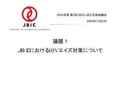 JBICにおけるHIV／エイズ対策について（資料（PDF/186KB）） - JICA