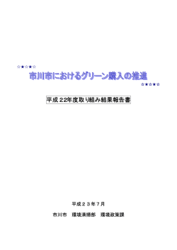 平成22年度取組結果報告 - 市川市