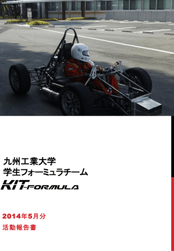 九州工業大学 学生フォーミュラチーム KIT-formula