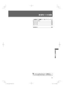 教育用バイオ実験 - 和光純薬工業
