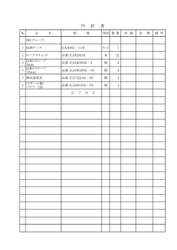 内 訳 書