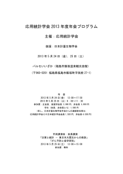 応用統計学会 2013 年度年会プログラム