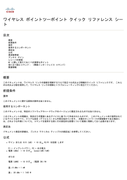 ワイヤレス ポイントツーポイント クイック リファレンス シー ト - Cisco