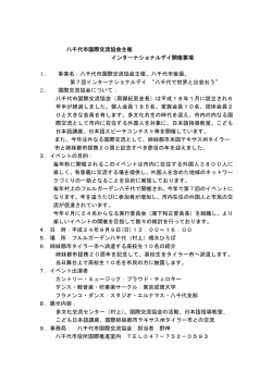 八千代市国際交流協会主催 インターナショナルデイ開催要項 1． 事業名