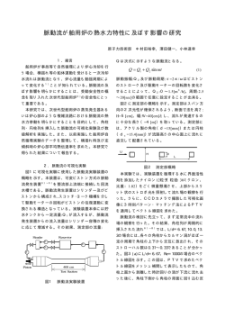 脈動流が舶用炉の熱水力特性に及ぼす影響の研究 - 海上技術安全研究所