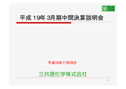 中間決算説明会 [PDF / 256KB] - 三共理化学