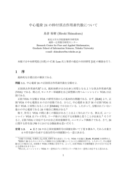中心電荷 24 の枠付頂点作用素代数について 1 序