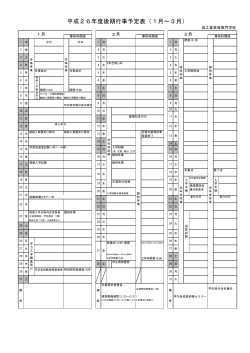 平成26年度後期行事予定表（1月～3月） - 呉工業高等専門学校