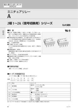 ミニチュアリレー 2極 1～2A（信号切換用）シリーズ - 富士通コンポーネント