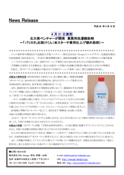 プレスリリース 詳細はこちら[PDF:113KB] - GEL-Design Inc.