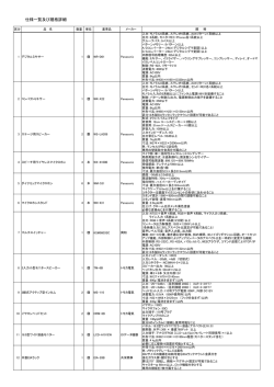 仕様一覧及び規格詳細