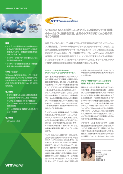 NTTコミュニケーションズ株式会社 - VMware