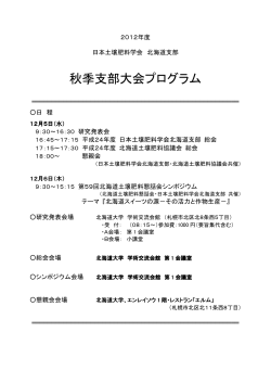 秋季支部大会プログラム - 社団法人 日本土壌肥料学会 北海道支部