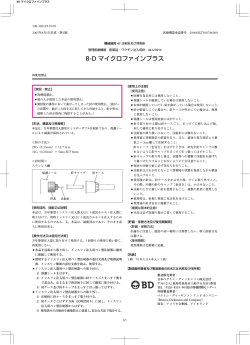 B-D マイクロファインプラス - 日本ベクトン・ディッキンソン