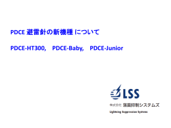 PDCE-Junior - 落雷抑制システムズ