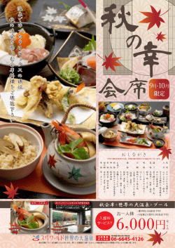 詳しくはチラシで - スパワールド 世界の大温泉