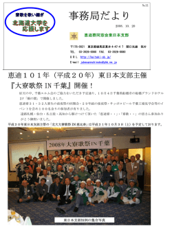 東日本支部事務局便り№11（PDFファイル） - 恵迪寮同窓会
