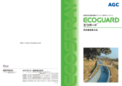 用水路改修工法 - リムスプレー/エコガード