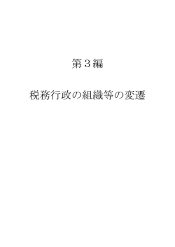 第3編 税務行政の組織等の変遷 - 国税庁