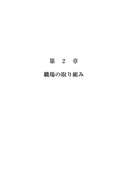 職場の取り組み(65KB、11頁) - 高齢・障害者雇用支援機構