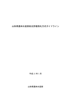 山形県農林水産部総合評価落札方式ガイドライン