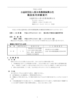 公益財団法人栃木県農業振興公社 職員採用試験案内 - なかがわ水遊園