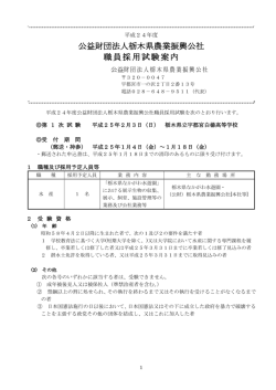 公益財団法人栃木県農業振興公社 職員採用試験案内 - なかがわ水遊園