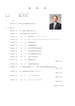 略歴PDF - トヨタ自動車