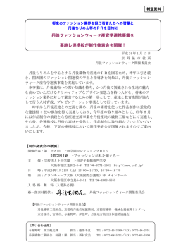 丹後ファッションウィーク産官学連携事業を 実施し連携校が  - 京丹後市