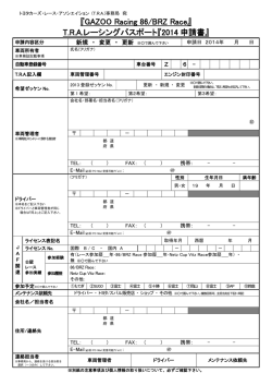 レーシングパスポート申請書 - GAZOO Racing