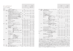 LS600h/LS600hL 主要装備一覧表PDF (213KB) - Lexus