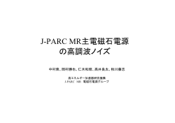 J-PARC MR主電磁石電源の高調波ノイズ - SPring-8 Accelerator