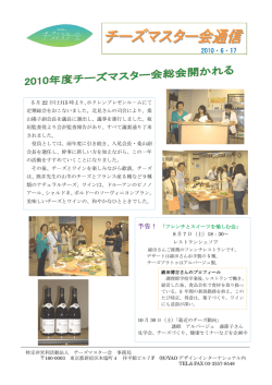2010年度チーズマスター会総会