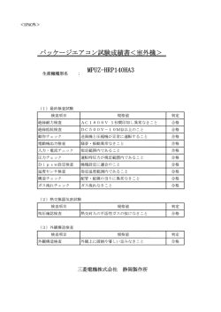 生産機種汗彡名 MPUZ HRP ー 40HA3 - 三菱電機